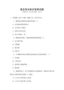 普及憲法知識競賽試題