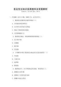 普及憲法知識競賽題庫及答案解析