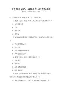 普及法律知識，增強全民法治觀念試題
