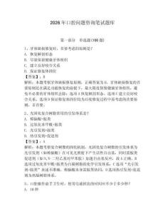 2026年口腔問題咨詢筆試題庫及參考答案（奪分金卷）