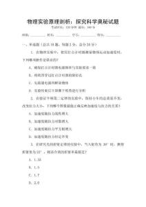 物理實驗原理剖析：探究科學奧秘試題