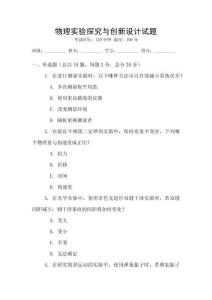 物理實驗探究與創新設計試題
