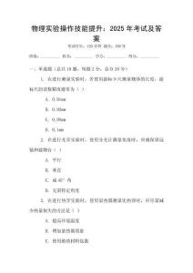 物理實驗操作技能提升：2025年考試及答案