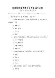 物理實驗操作要點及安全知識試題