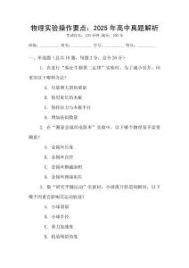 物理實驗操作要點：2025年高中真題解析