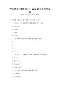 全國通用計算機編程，Java語言題庫附答案
