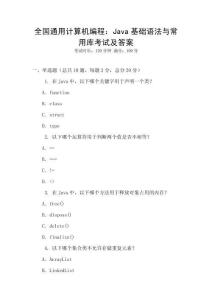 全國通用計算機編程：Java基礎語法與常用庫考試及答案