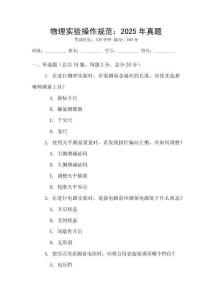物理實驗操作規范：2025年真題