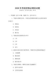 2026年導游資格證模擬試題