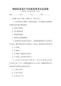 物理實驗設計與創新競賽考試及答案