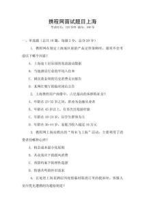 携程网面试题目上海