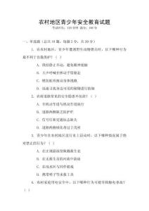 农村地区青少年安全教育试题