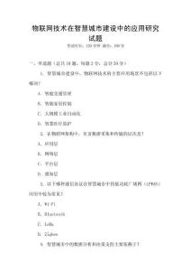 物聯網技術在智慧城市建設中的應用研究試題