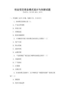 創業項目商業模式設計與創新試題