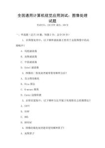 全國(guó)通用計(jì)算機(jī)視覺應(yīng)用測(cè)試：圖像處理試題
