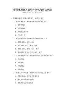全國通用計算機軟件測試與評估試題