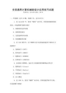 全國通用計算機輔助設計應用技巧試題