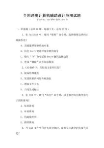 全國通用計算機輔助設計應用試題