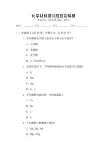 化学材料面试题目及解析