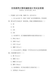 全國通用計算機輔助設計考試及答案