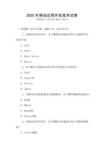 2025年移动应用开发技术试卷