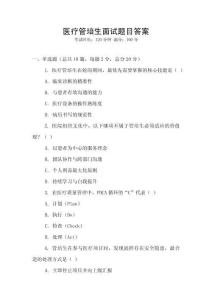 醫(yī)療管培生面試題目答案