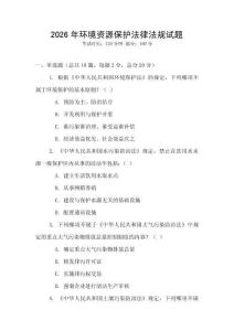 2026年環境資源保護法律法規試題