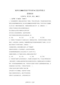 2026年福建福州市高三二模高考政治試卷試題（含答案詳解）