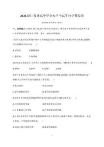 2026年浙江省高中生物學(xué)業(yè)水平考試模擬試卷試題（含答案詳解）