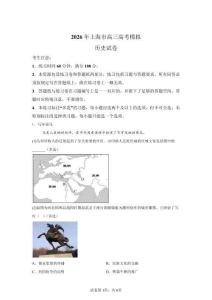 上海市2026年高三高考歷史模擬試卷試題（含答案詳解）