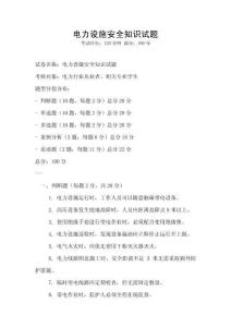 电力设施安全知识试题