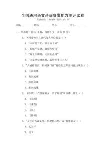 全国通用语文诗词鉴赏能力测评试卷