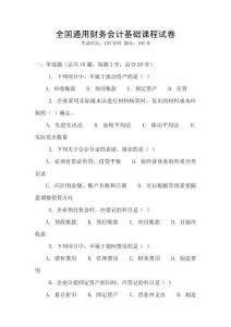 全國通用財務會計基礎課程試卷