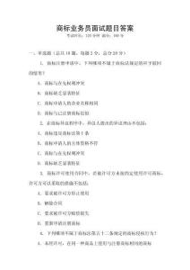 商標業務員面試題目答案