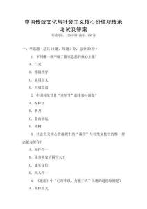 中國傳統文化與社會主義核心價值觀傳承考試及答案
