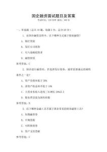 國企融資面試題目及答案