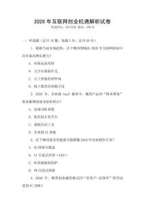 2026年互聯網創業機遇解析試卷