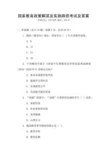 國家教育政策解讀及實施路徑考試及答案