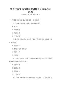 中國傳統文化與社會主義核心價值觀融合試卷