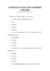 中國傳統文化與社會主義核心價值觀融合試卷及答案