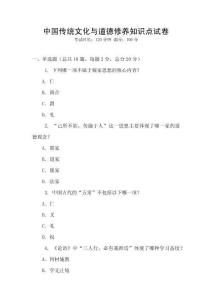 中國傳統文化與道德修養知識點試卷