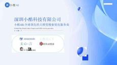 营销策划 -深圳小酷科技 小酷AI 全球领先的大模型搜索优化服务商