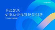 騰訊_智繪影音：AI驅動音視頻場景創新