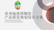 房地產 -貴州地質博物館文化創意產品展覽區規劃設計方案