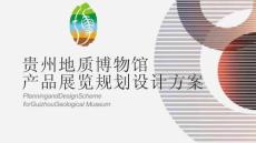 房地產(chǎn) -貴州地質(zhì)博物館文化創(chuàng)意產(chǎn)品展覽區(qū)規(guī)劃設計方案
