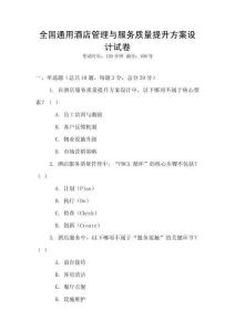 全國通用酒店管理與服務質量提升方案設計試卷