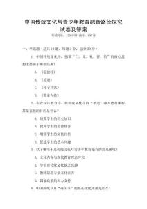 中國傳統文化與青少年教育融合路徑探究試卷及答案
