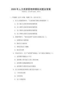 2026年人力资源管理师模拟试题及答案