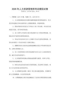 2026年人力资源管理师考试模拟试卷