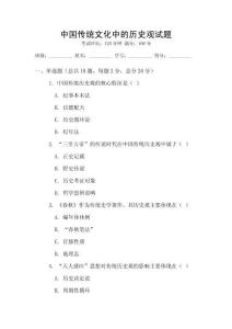 中国传统文化中的历史观试题
